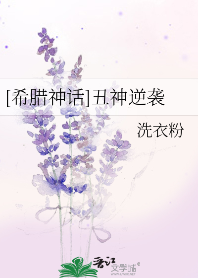 [希腊神话]丑神逆袭