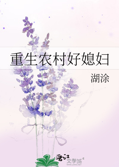 重生农村好媳妇