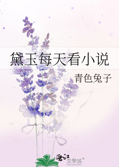 黛玉每天看小说