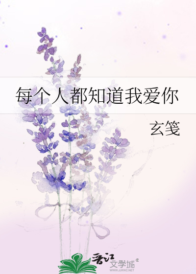每个人都知道我爱你