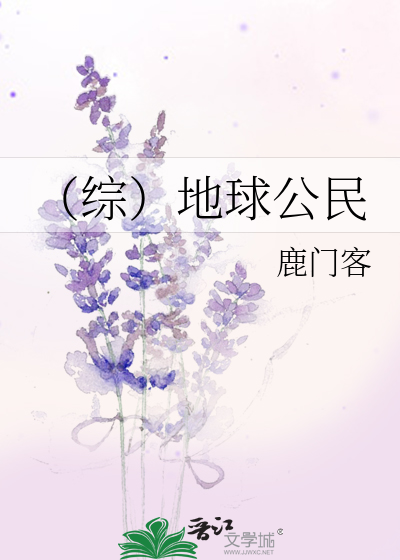 （综）地球公民