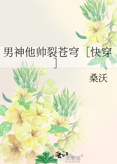 男神他帅裂苍穹［快穿］
