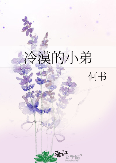冷漠的小弟