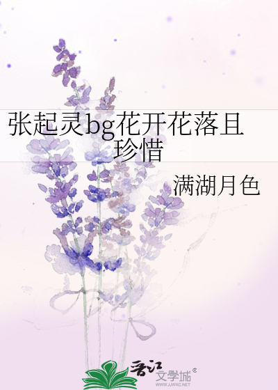 张起灵bg花开花落且珍惜