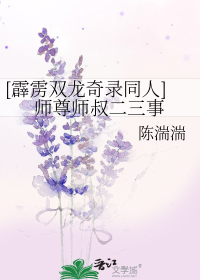 [霹雳双龙奇录同人]师尊师叔二三事