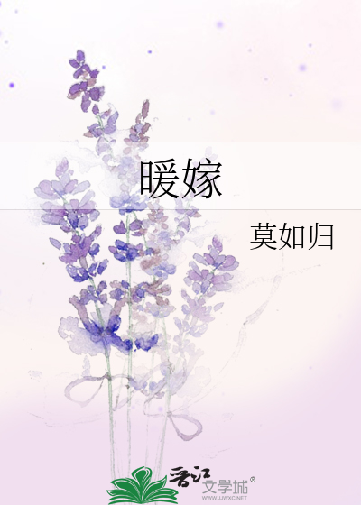 暖嫁