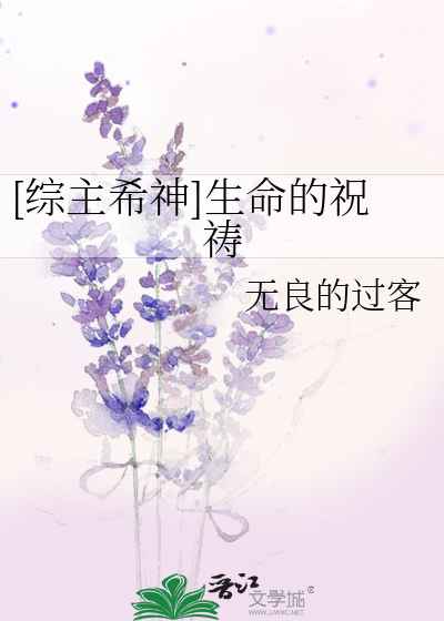 [综主希神]生命的祝祷