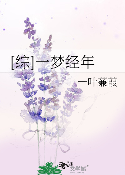 [综]一梦经年