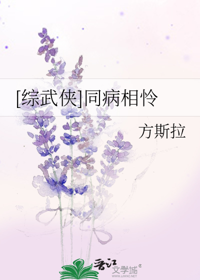 [综武侠]同病相怜