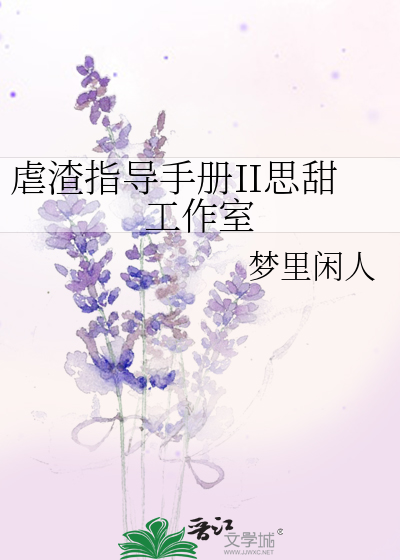 虐渣指导手册II思甜工作室