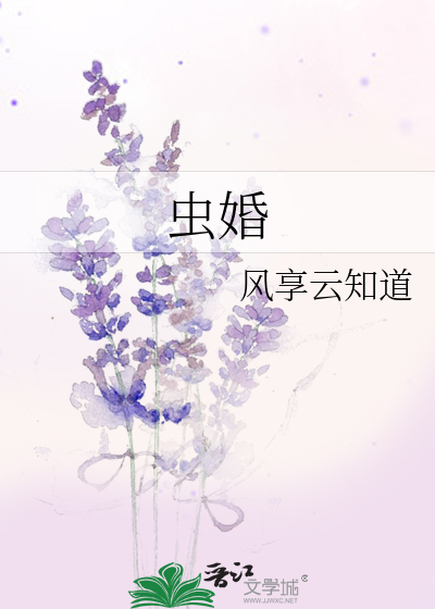 虫婚