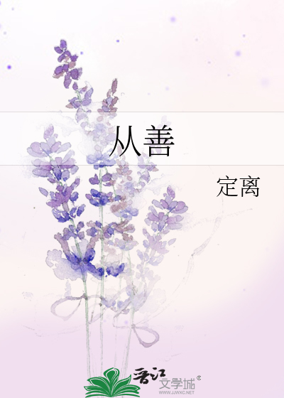 从善