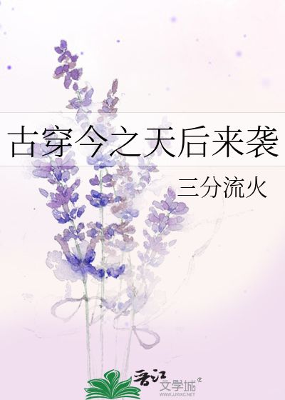 古穿今之天后来袭