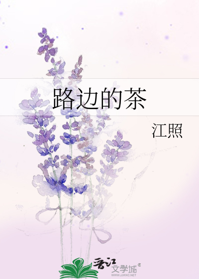路边的茶