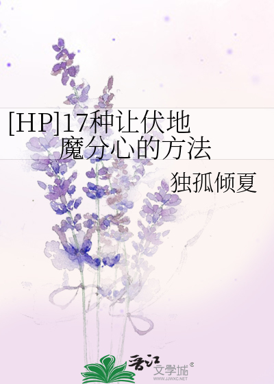 [HP]17种让伏地魔分心的方法