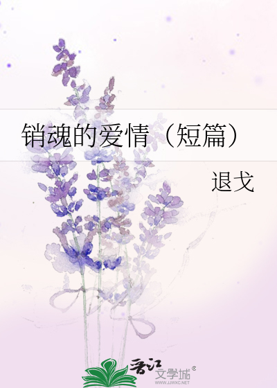 销魂的爱情（短篇）