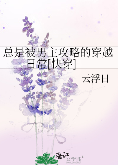 总是被男主攻略的穿越日常[快穿]