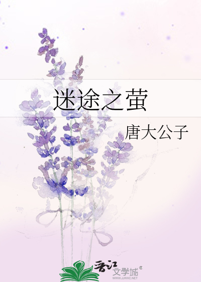迷途之萤