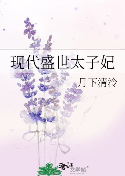 现代盛世太子妃