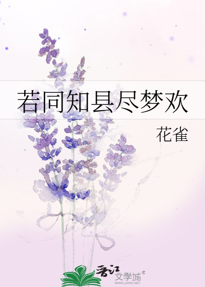 若同知县尽梦欢