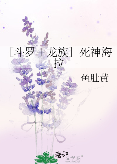 ［斗罗＋龙族］死神海拉