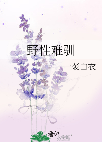 野性难驯