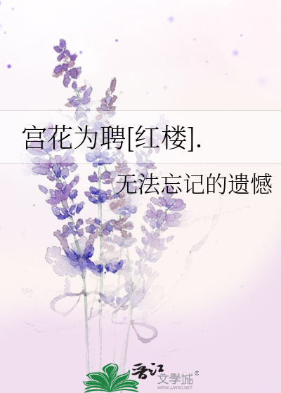宫花为聘[红楼].
