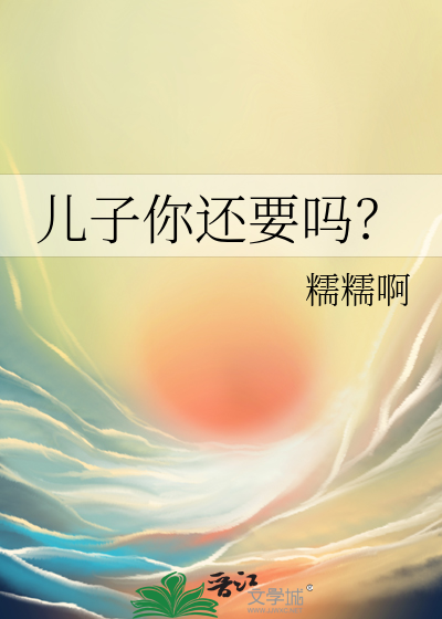 儿子你还要吗？