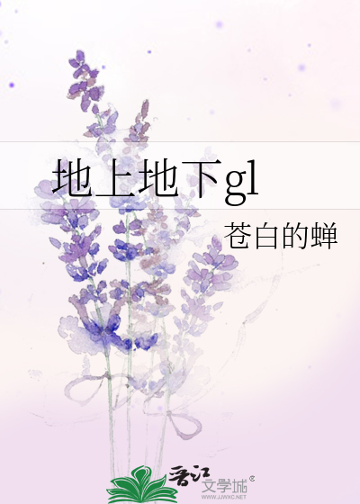 地上地下gl