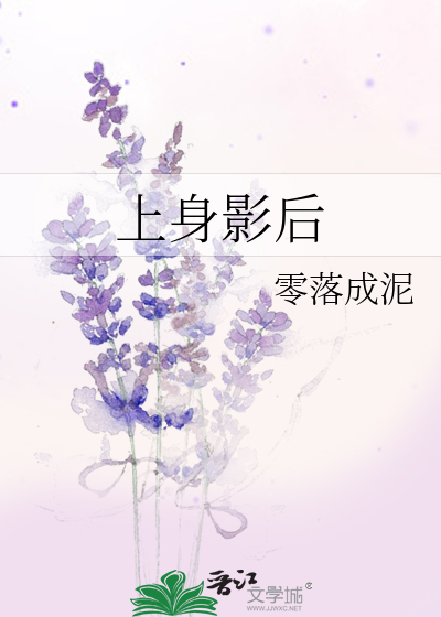 上身影后