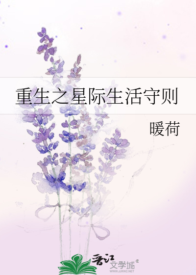 重生之星际生活守则