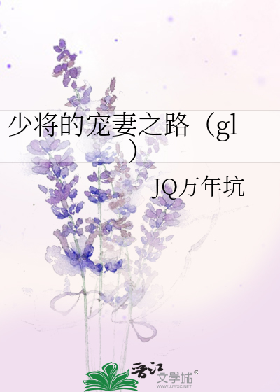 少将的宠妻之路（gl）