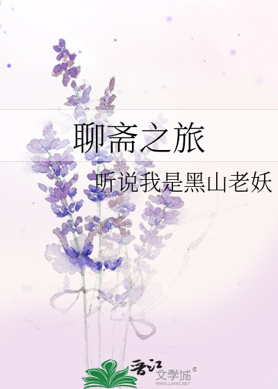 聊斋之旅