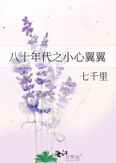 八十年代之小心翼翼