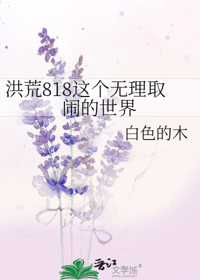 洪荒818这个无理取闹的世界