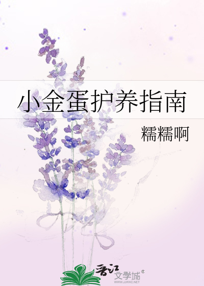 小金蛋护养指南