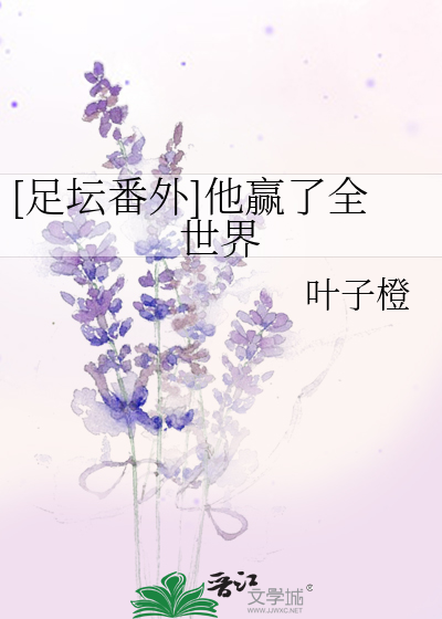 [足坛番外]他赢了全世界