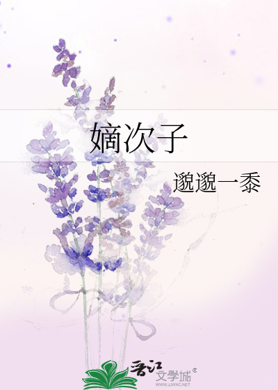 嫡次子