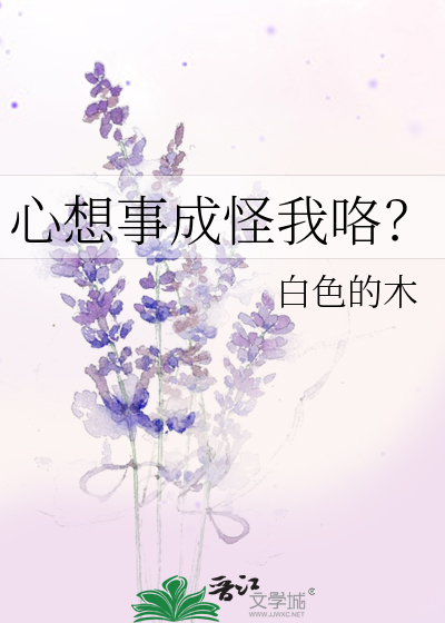 心想事成怪我咯？