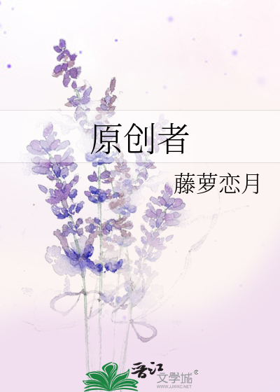原创者