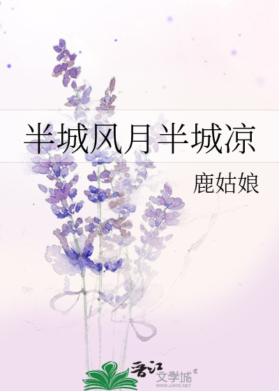半城风月半城凉