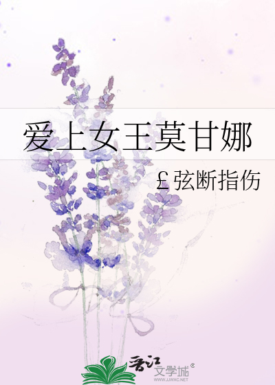 爱上女王莫甘娜