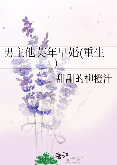 男主他英年早婚(重生）