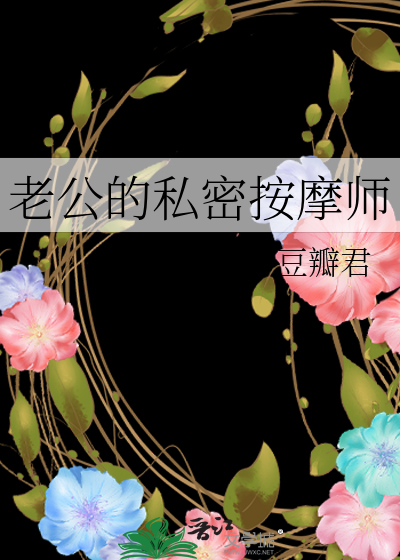 老公的私密按摩師