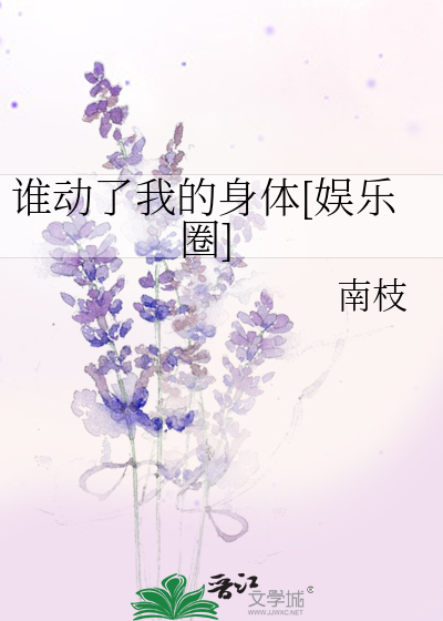谁动了我的身体[娱乐圈]