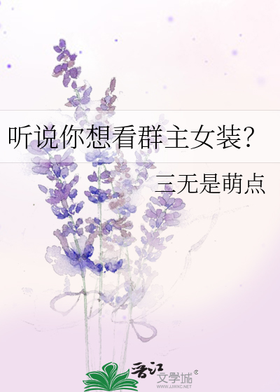 听说你想看群主女装？