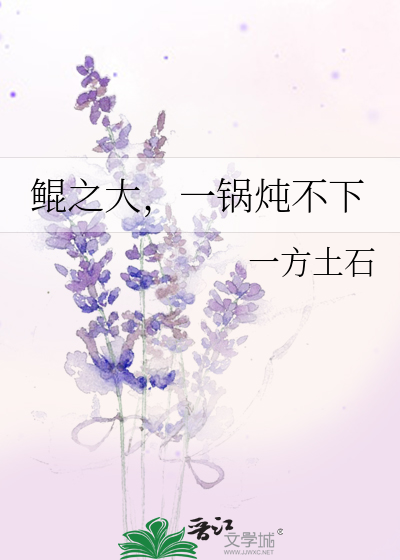 鲲之大，一锅炖不下
