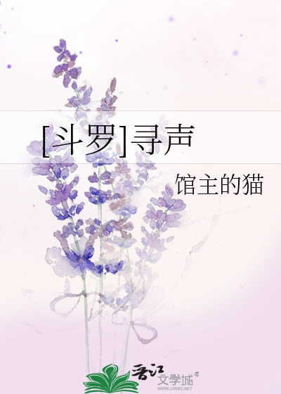 [斗罗]寻声