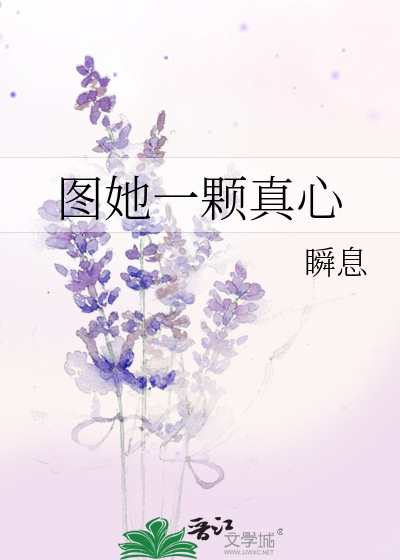 图她一颗真心