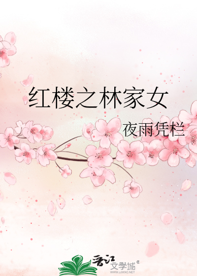 红楼之林家女